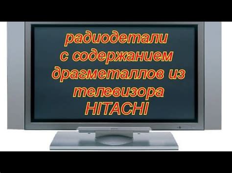 ЗОЛОТОЙ ТЕЛЕВИЗОР, радиодетали для аффинажа. - YouTube
