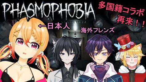 【phasmophobia】海外のvtuberと一緒に幽霊調査のお仕事です！【新人vtuberファルナ】 Youtube