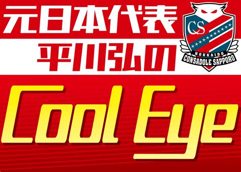 《平川弘のcool Eye》開幕から気になるのはサイドからの崩し 道新スポーツ Doshin Sports