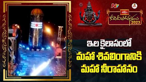 ఇల కలసల మహ శవలగనక మహ నరహన Koti Deepotsavam 2023