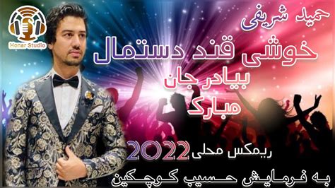 Hamid Sharifi Khushio Qande Desmale New Song 2022 حمید شریفی خوشی