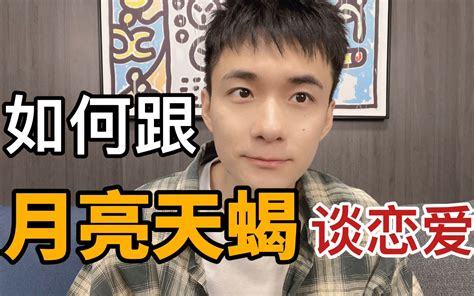 如何跟月亮天蝎谈恋爱？哔哩哔哩bilibili