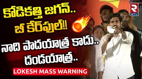 Nara Lokesh MASS Warning To AP CM YS Jagan Lokesh Padayatra