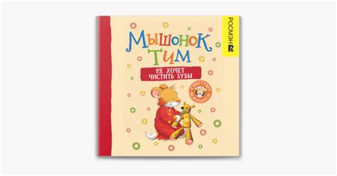‎Мышонок Тим не хочет чистить зубы on Apple Books