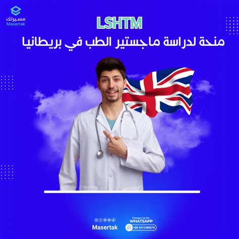 منحة ممولة بالكامل لدراسة ماجستير الطب في بريطانيا Lshtm Fund