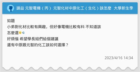 請益 元智電機（丙） 元智化材中原化工（生化）該怎麼選🤧🤧 升大學考試板 Dcard