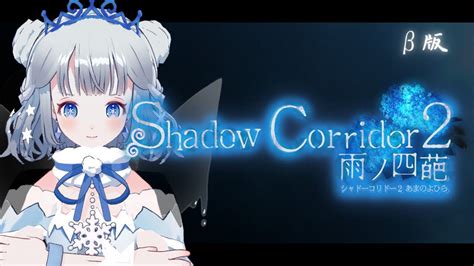 【shadowcorridor2 雨ノ四葩 影廊】待ち望んだ影廊2のβ版がきた！次なる徘徊者に立ち向かう【雪乃クリスタル】 Youtube