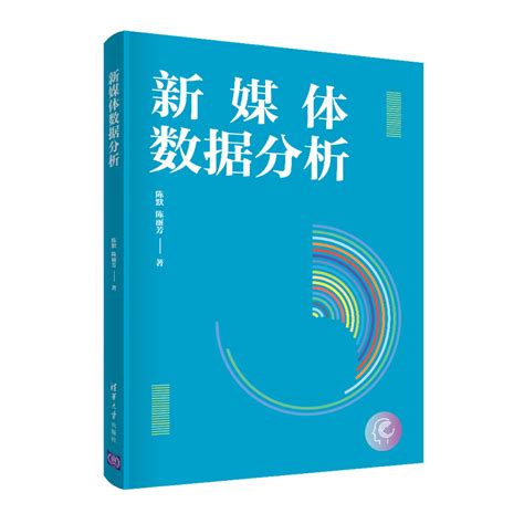 清华大学出版社 图书详情 《新媒体数据分析》