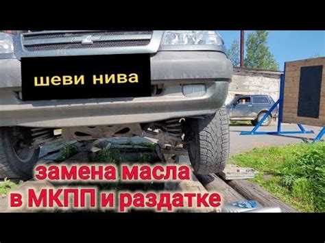 Нива Шевроле ЗАМЕНА МАСЛА В МКПП И РАЗДАТКЕ - YouTube