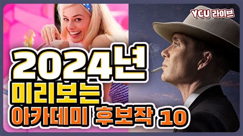 2024 아카데미 시상식 대예언 이 영화들 분명 후보 올라갑니다 YouTube