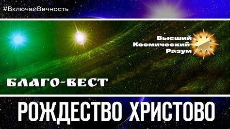 Благо-Вест Рождество Христово - YouTube