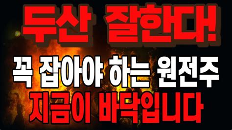 두산 잘한다 꼭 잡아야하는 원전주 지금이 바닥 두산중공업 두산에너빌리티 2차전지 배터리 주가전망 전기차배터리