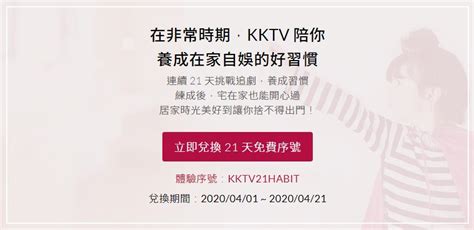 Kktv 推出「21 天免費序號」，領起來宅在家馬上看跟播劇、熱播劇、口碑劇！ T客邦