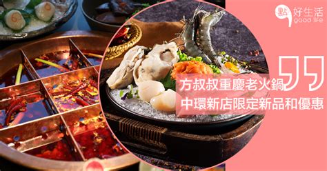 【中環火鍋店】方叔叔重慶老火鍋，全線新名字一樣的味道~不一樣的新體驗！