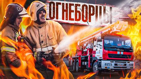 ОГНЕБОРЦЫ. КАКОВО ЭТО БЫТЬ ПОЖАРНЫМ? - YouTube