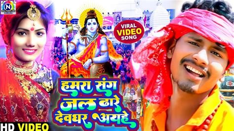 हमर सग जल धर दवघर आईह bansidhar chaudhary latest BolBam song