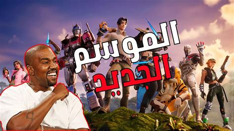 فورت نايت أول تجربة لموسم الغابات الجديد 🔥😍 كل شي تغير Fortnite