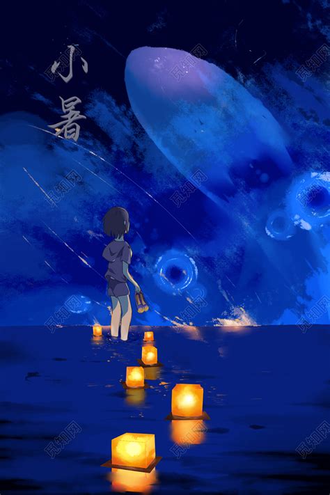 卡通手绘唯美二十四节气小暑夜景夏天原创海报插画图片素材免费下载 觅知网