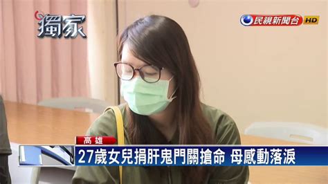 不同血型也能換肝 女成功捐肝救母命－民視新聞 Youtube