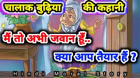 चलक बढय Chalak Budhiya Hindi Kahani Hindi Moral Stories