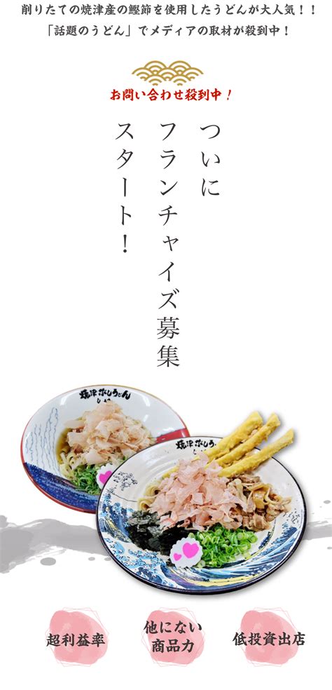 焼津ぶしうどんしょうたのフランチャイズ募集