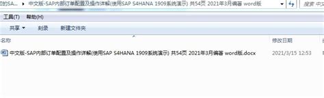 中文版 Sap内部订单配置及操作详解使用sap S4hana 1909系统演示 共54页 2021年3月编著 Word版 开源资料库