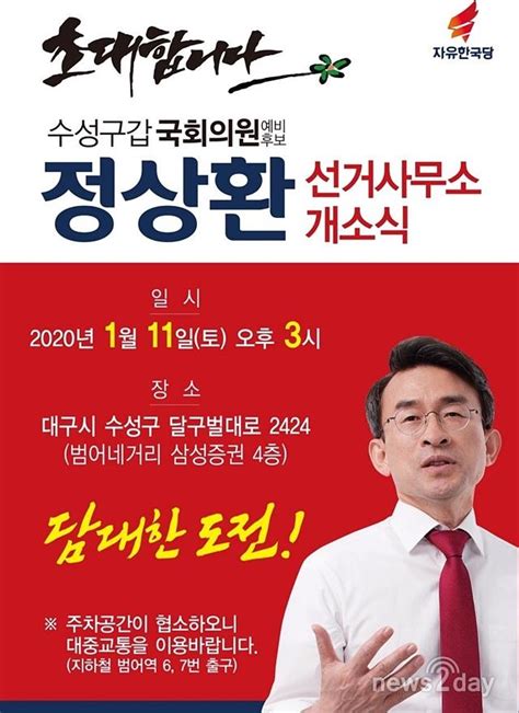 정상환 수성 갑 예비후보 선거사무소 개소표밭갈이 돌입