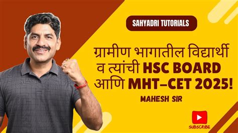 गरमण भगतल वदयरथ व तयच HSC BOARD आण MHT CET 2025