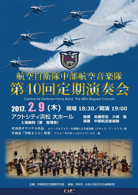 防衛省 航空自衛隊 on Twitter 中部航空音楽隊 定期演奏回 2月9日木静岡県浜松市において第40回定期演奏会を行い