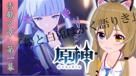 【原神 Genshin Impact 】神里綾華 伝説任務／雪鶴の章・第一幕「鶴と白兎はかく語りき」とデイリー【南登かなる】 Youtube