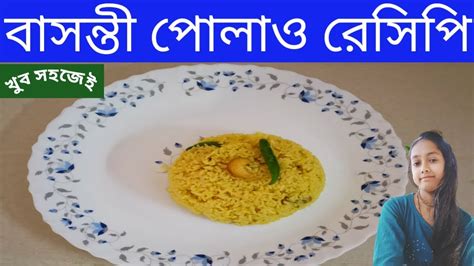 বাসন্তী পোলাও খুব সহজেই বানিয়ে ফেলুন Basanti Polao Youtube