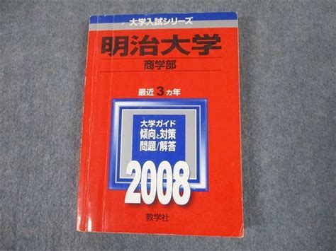 【やや傷や汚れあり】tt11 022 教学社 2008 明治大学 商学部 最近3ヵ年 過去問と対策 大学入試シリーズ 赤本 17m1aの落札