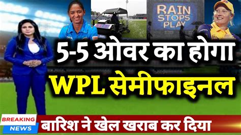 WPL SEMI FINAL 5 5 ओवर क हग आज MIW vs MIW क समफइनल दखय