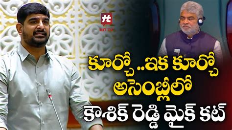 అసెంబ్లీలో కౌశిక్ రెడ్డి మైక్ కట్ Speaker On Brs Mla Padi Kaushik Reddy Hittvofficial Youtube