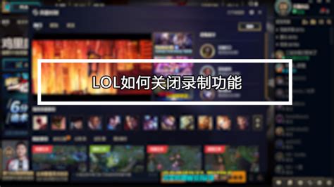 Lol如何关闭录制功能？ 百度经验