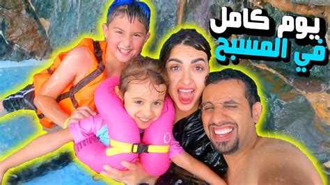 مقلب في فالمسبح بيبي ايلين تعلمت السباحه Youtube