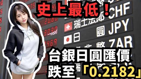 「哈日族嗨翻！」史上最低！破天荒！台銀日圓匯價驚險跌至「0 2182」，1元台幣換取4 58日圓，來回機票 4趟迪士尼玩翻天！ Youtube