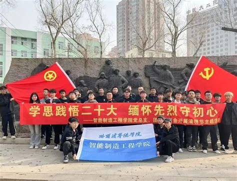 【智能制造】党团建设学思践悟二十大，缅怀先烈守初心党团联合主题活动 哈尔滨华德学院 团委