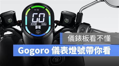 Gogoro Smart 模式閃爍？sport 模式亮紅燈？儀表板燈號這樣看！ 蘋果仁 果仁 Iphoneios好物推薦科技媒體