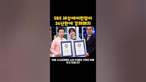 Sbs 세상에이런일이 26년만에 강제폐지 Youtube