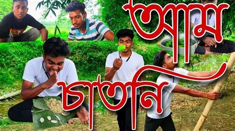 আম চাতনি 🤣😄😆 Aaj Ham Log Aam Chatni Khane Ke Liye Aaya My New Vlog