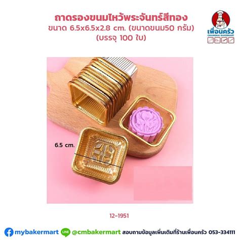 ถาดรองขนมไหว้พระจันทร์สีทองบรรจุขนม 50 กรัม ขนาด 65x 65x 28 ซม บรรจุ 100 ใบ 12 1951