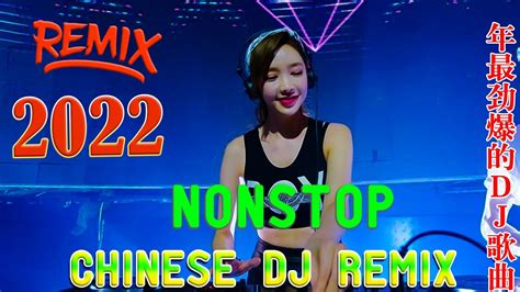 Chinese Dj 2022最火歌曲dj 2022年最新dj歌曲 2022 全中文舞曲串烧 dj china remix