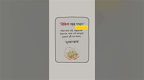 রিজিক আর সম্মান আল্লাহ তায়ালা যাকে খুশি তাকে দান করেন🤲 Shortsvideo