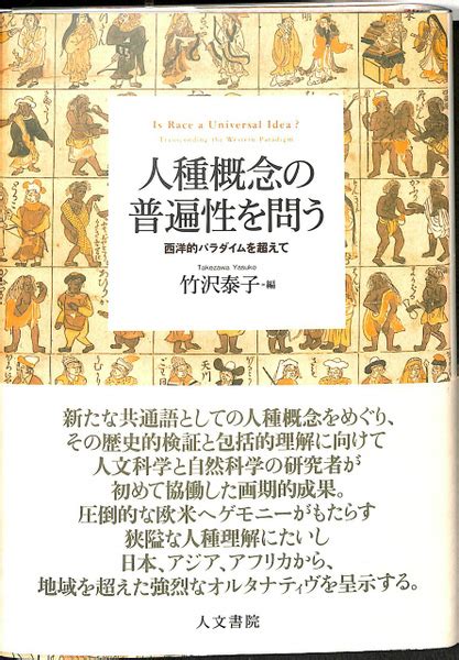 人種概念の普遍性を問う 西洋的パラダイムを超えて竹沢泰子 編 古本、中古本、古書籍の通販は「日本の古本屋」