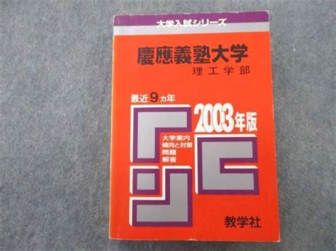 Sr26 075 教学社 大学入試シリーズ 慶應義塾大学 理工学部 問題と対策 2003年版 最近9ヵ年 赤本 S1d大学別問題集、赤本