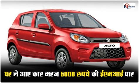 Maruti Alto 800 Price 2023 मात्र 5000 की ईएमआई पर इस भरी गर्मी में