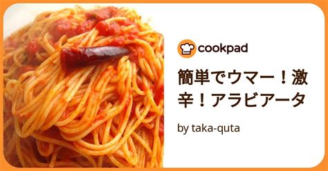 簡単でウマー！激辛！アラビアータ By Taka Quta 【クックパッド】 簡単おいしいみんなのレシピが392万品