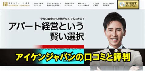 アイケンジャパンの口コミと評判 不動産投資の森