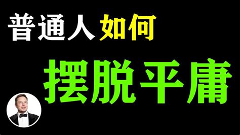 普通人如何讓你的人生不會平庸？5个秘诀分享 ，悟透了的人都成功改变了自己！ 有錢人談思維 老闆思維 成功哲學 成功思維 自律 激勵人生 思維致富 Youtube